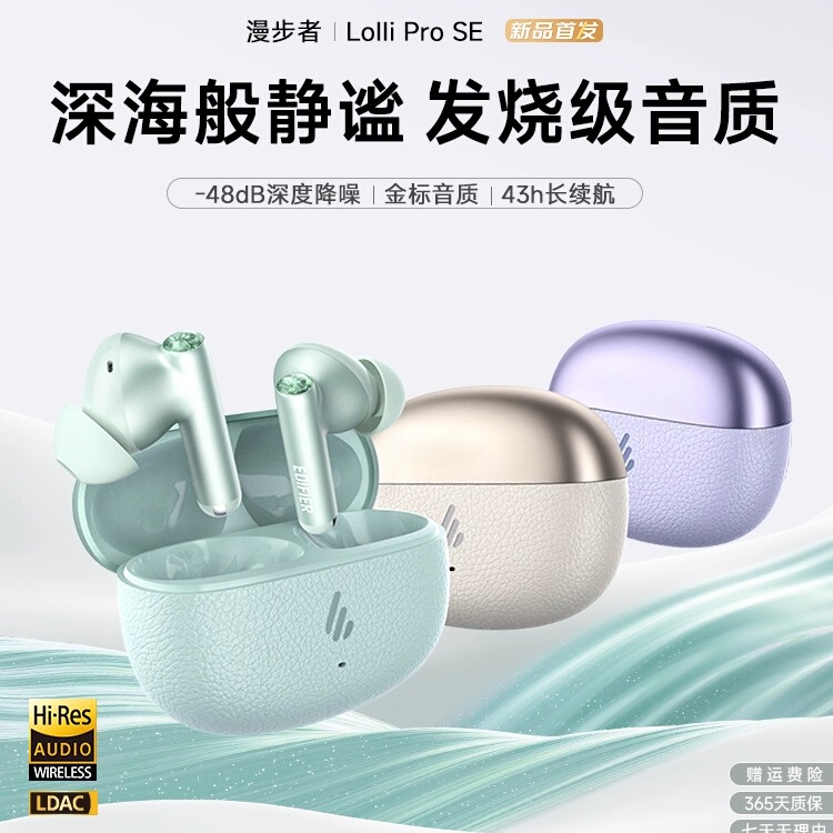 Edifier/漫步者 Lolli Pro SE无线蓝牙耳机降噪高音质运动续航新