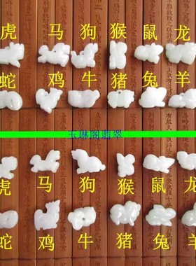 20587-11儿童款 缅甸玉天然A货翡翠玉12生肖小吊坠十二生肖吊坠
