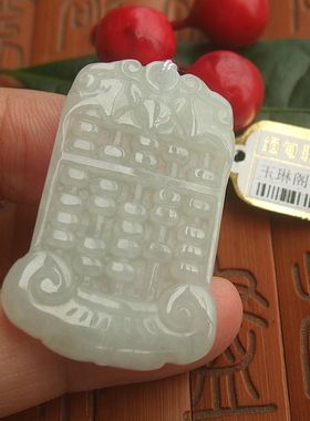 70354中山玉琳阁 实拍图 缅甸玉天然A货翡翠玉精打细算玉算盘吊坠