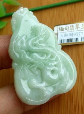 95771玉琳阁 实物拍图 天然A货缅甸翡翠玉葫芦型腾龙吊坠送证书