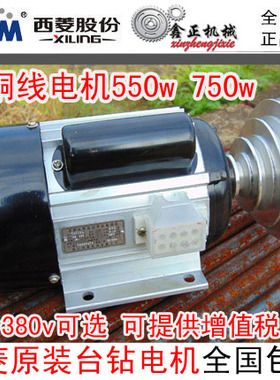 西湖西菱各品牌通用工业台钻电机马达 钻床电机550w750w380v220v