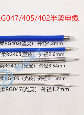 RG402 RG405  RG047蓝色半柔线50-3-2-1CF-141 086射频测试同轴线