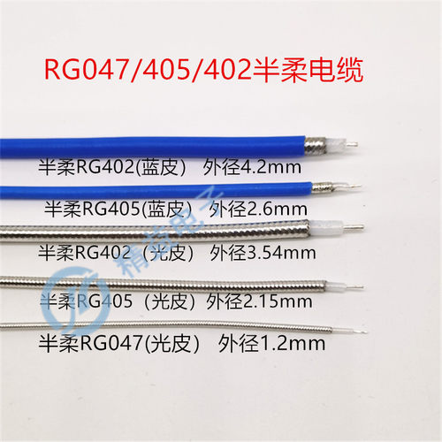 RG402 RG405  RG047蓝色半柔线50-3-2-1CF-141 086射频测试同轴线