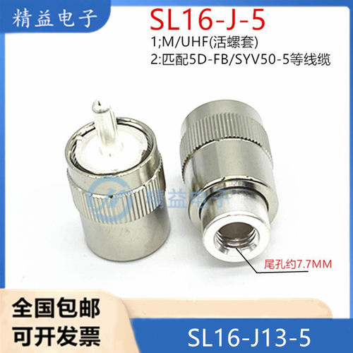 射频连接器 射频接头 SL16J13-5 M-J公头螺套式 接-5线缆 UHF公头