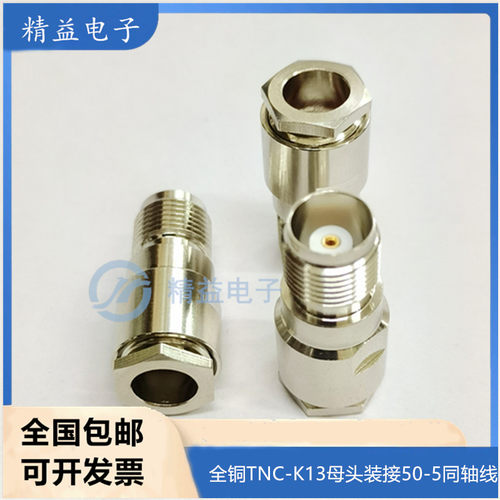 纯铜射频连接器 全铜TNC-K TNC母头装接式50-3-5 欧姆 馈线五件套