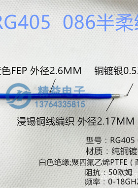 半柔线RG405 086-50 高频镀银0-18GHZ 蓝色护套 半柔电缆 SFT50-2