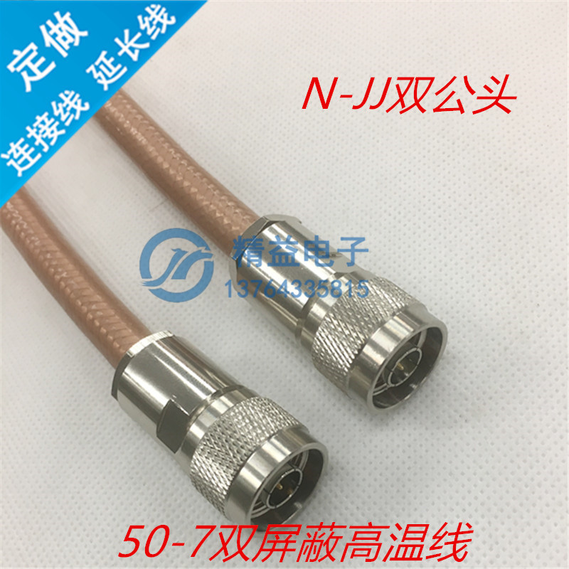 射频连接线 N-JJ L16、N头公转公 N头双公头 50-7双屏蔽 线长一米