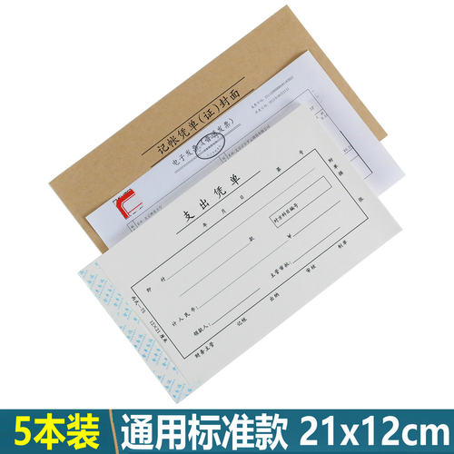 会计凭证21x12标准款[当天发货]