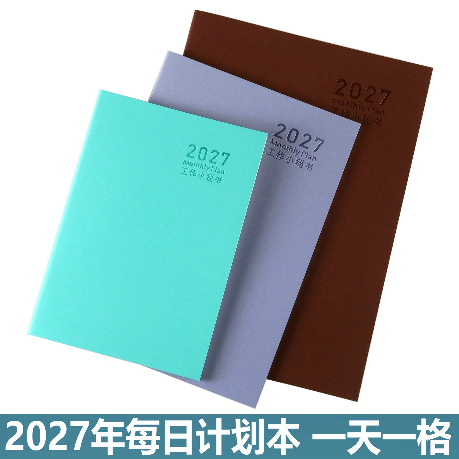 2027年工作小秘书计划日程本