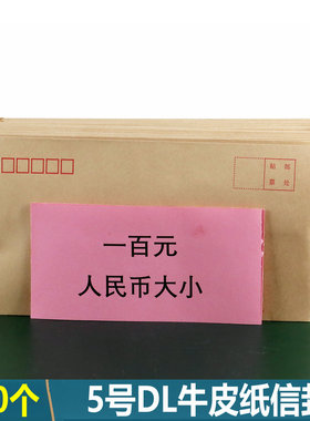 5号信封牛皮纸DL信封装现金专用信封一万元装钱国内邮政信封邮寄