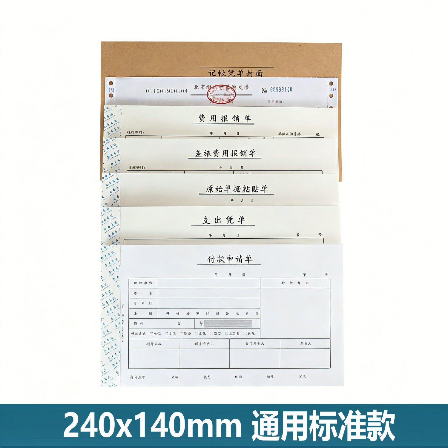 付款申请单24x14【北京发货】