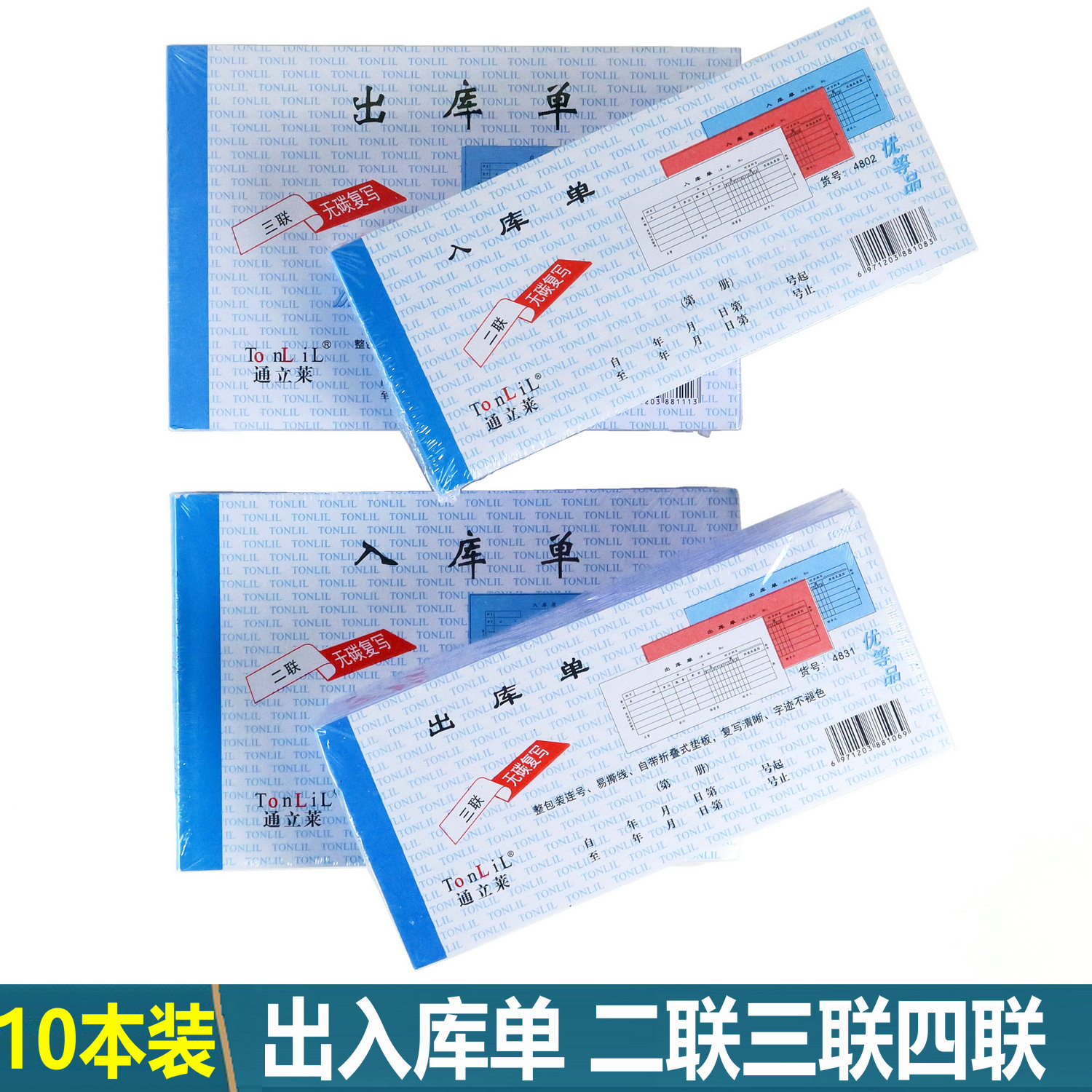 10本通立莱出入库单【当天发货】