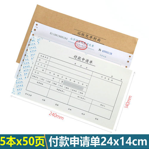 付款申请单24x14cm【北京发货】