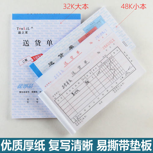 通立莱送货单带复写北京发货