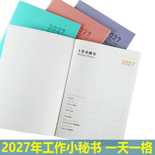 2027年工作计划本计划表a4/b5/a5