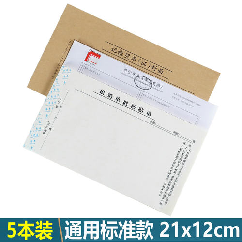 会计凭证21x12cm通用标准款