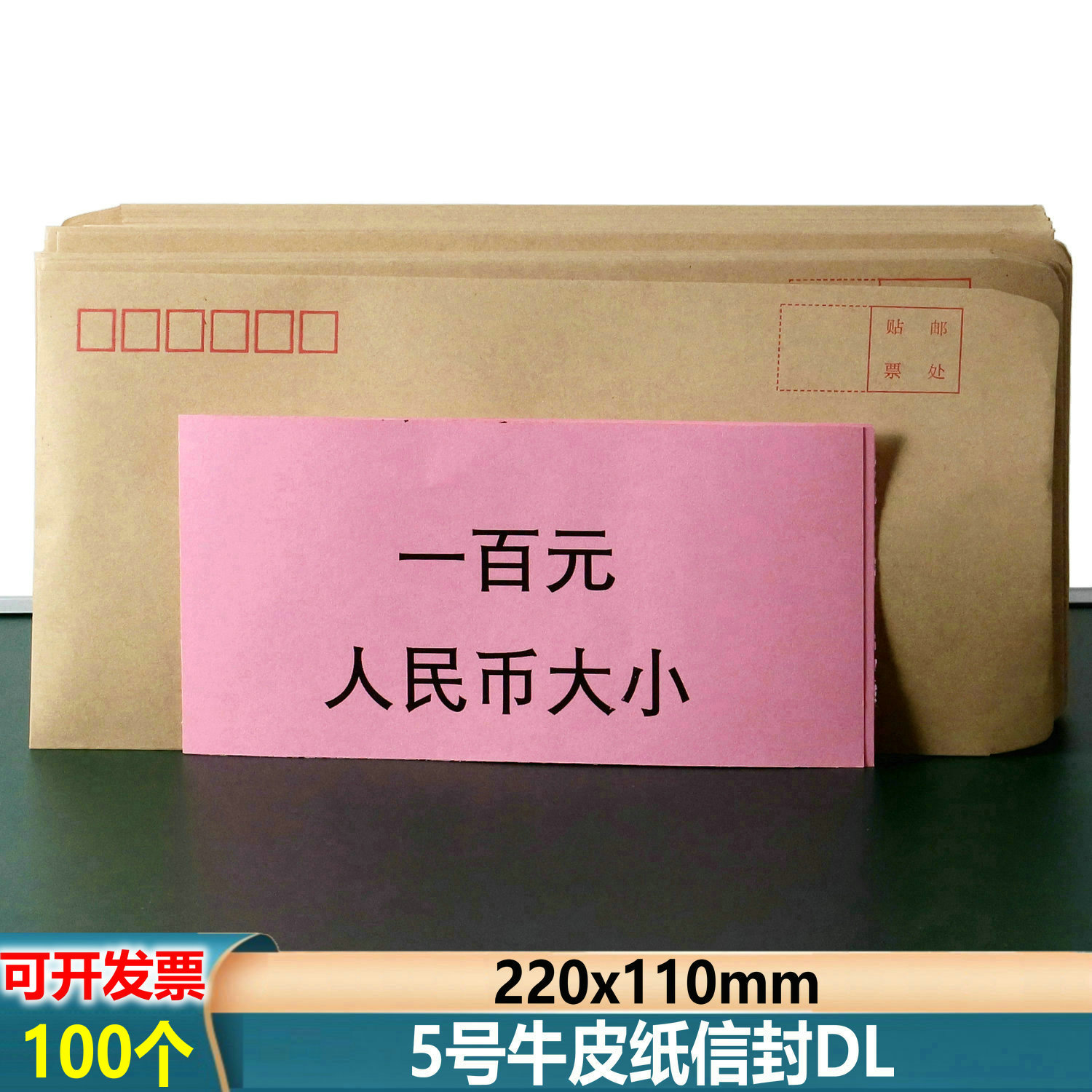 100个DL信封5号牛皮纸信封