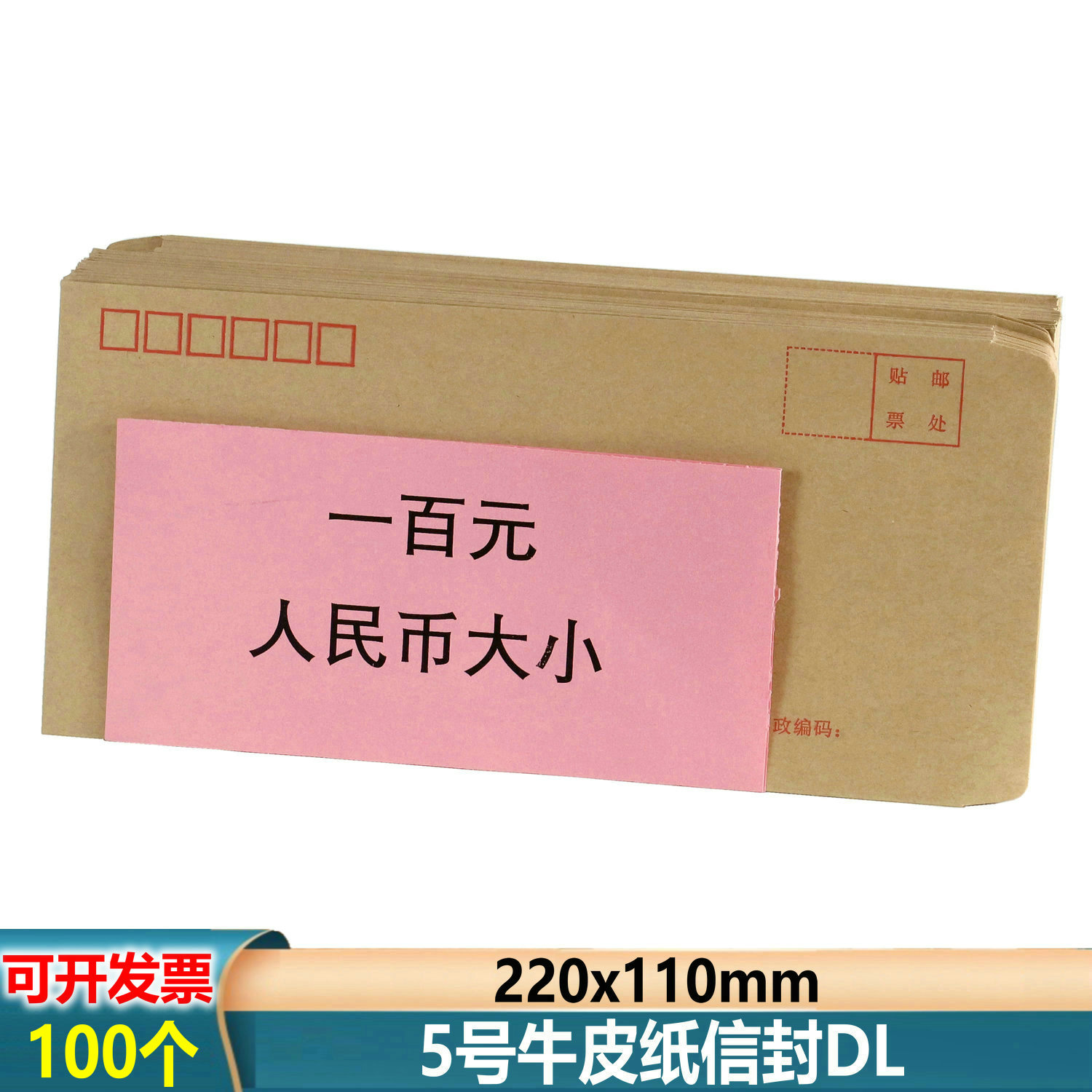 100个5号DL信封可邮寄