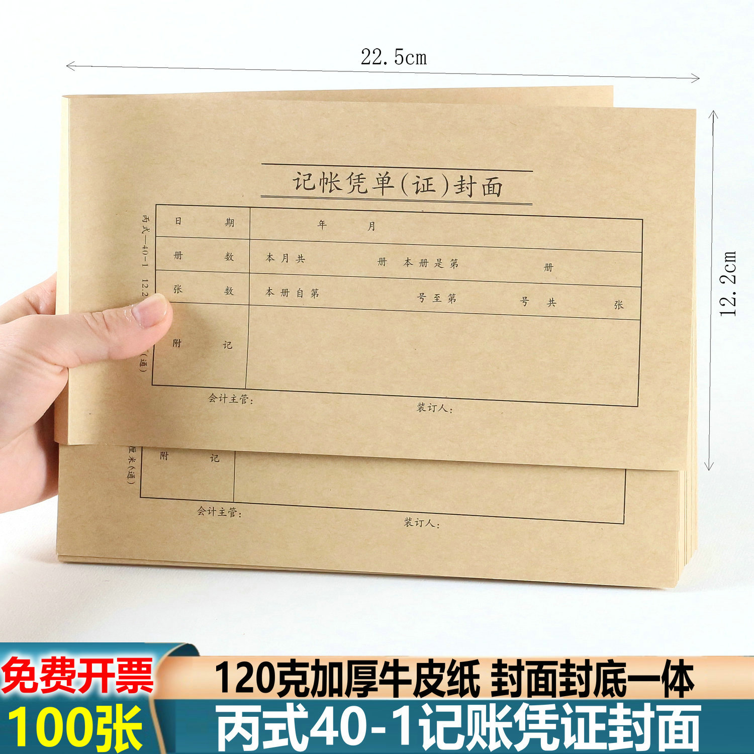 100張丙式40-1憑證封面加厚