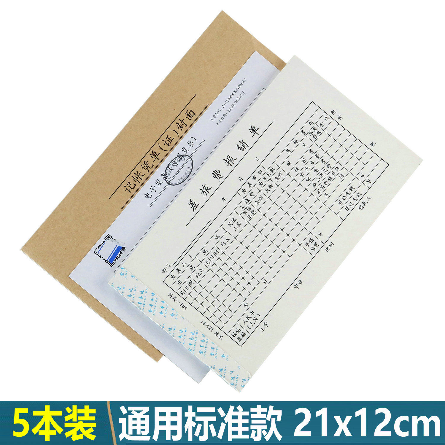 会计凭证21x12标准款[当天发货]
