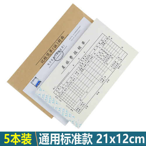 会计凭证21x12cm通用标准款