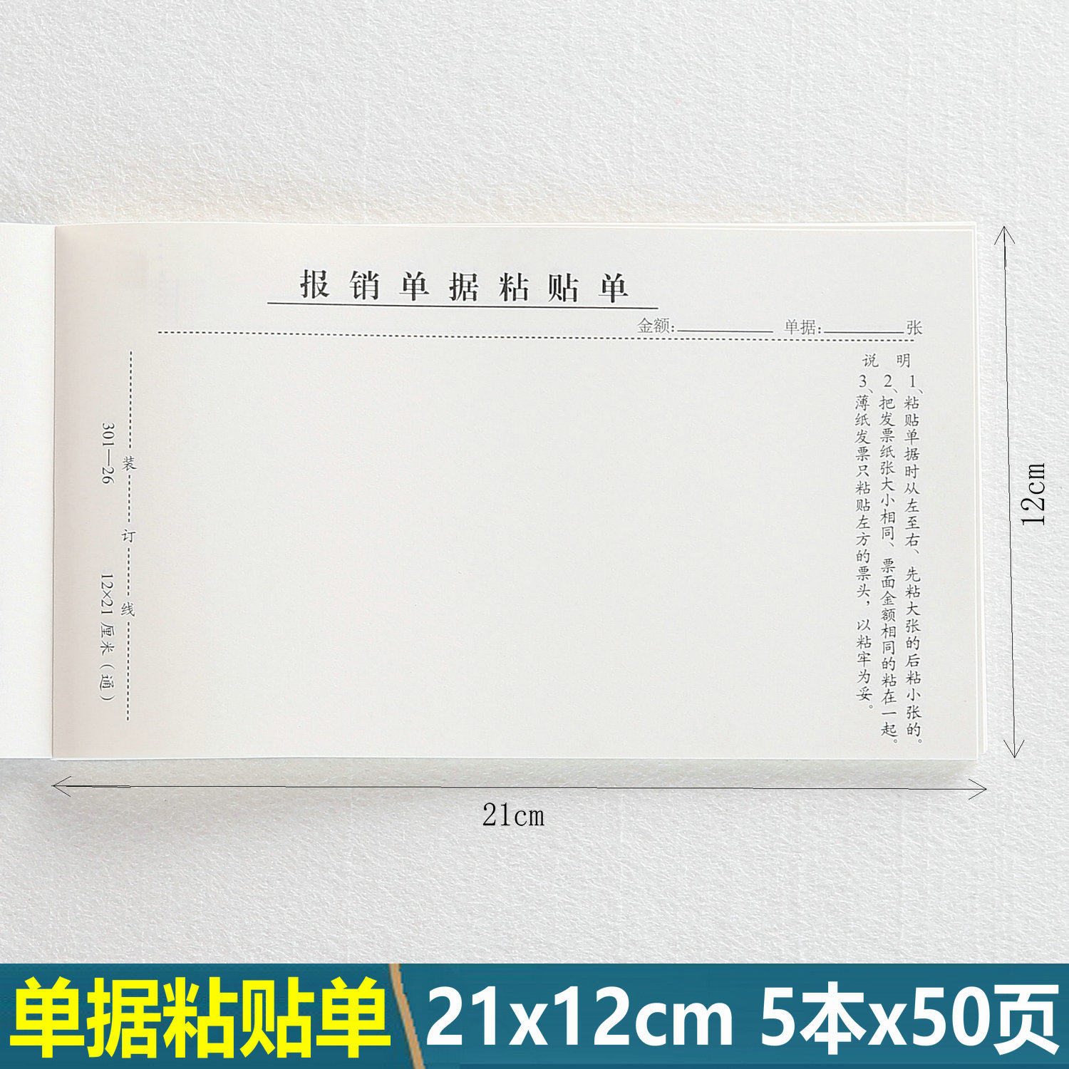 5本粘贴单21x12cm通用标准款