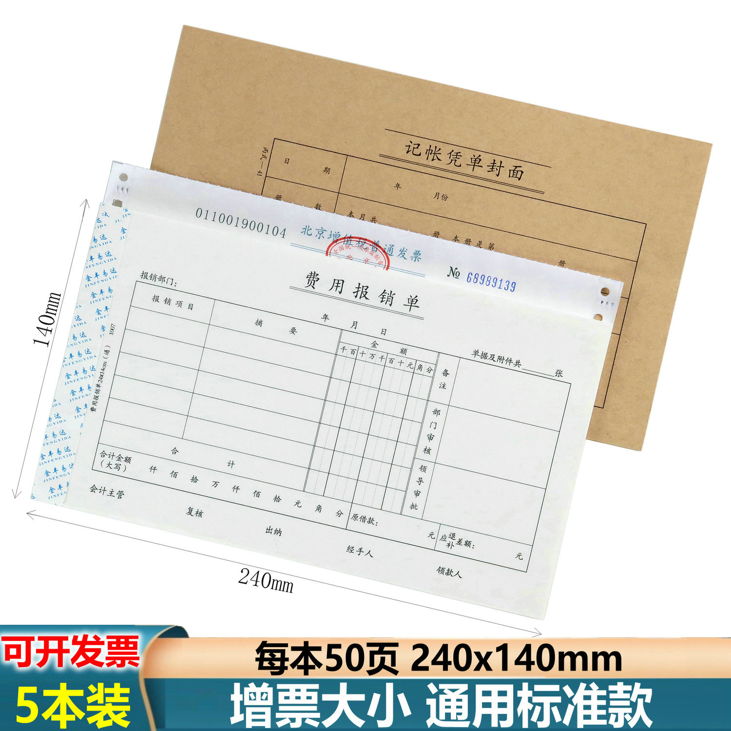 费用报销单240x140【当天发货】