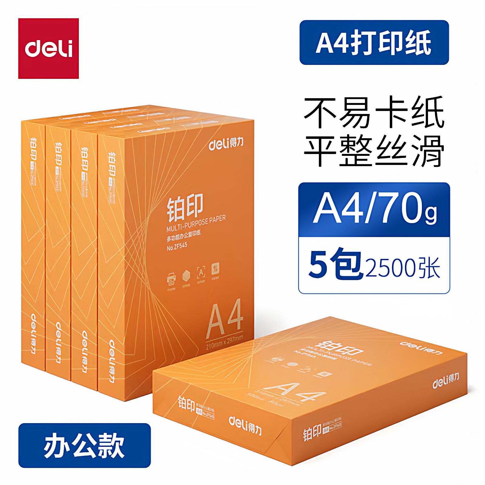 得力铂印A4打印纸70克80克