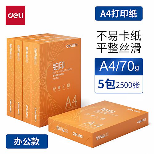 得力铂印A4打印纸70克80克