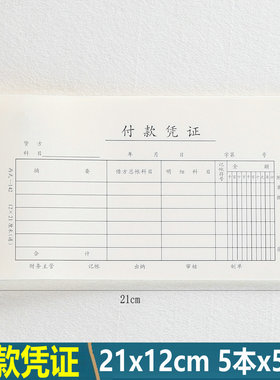 付款凭单手工记账凭证210x120会计凭证收付转 会计财务手工账凭证