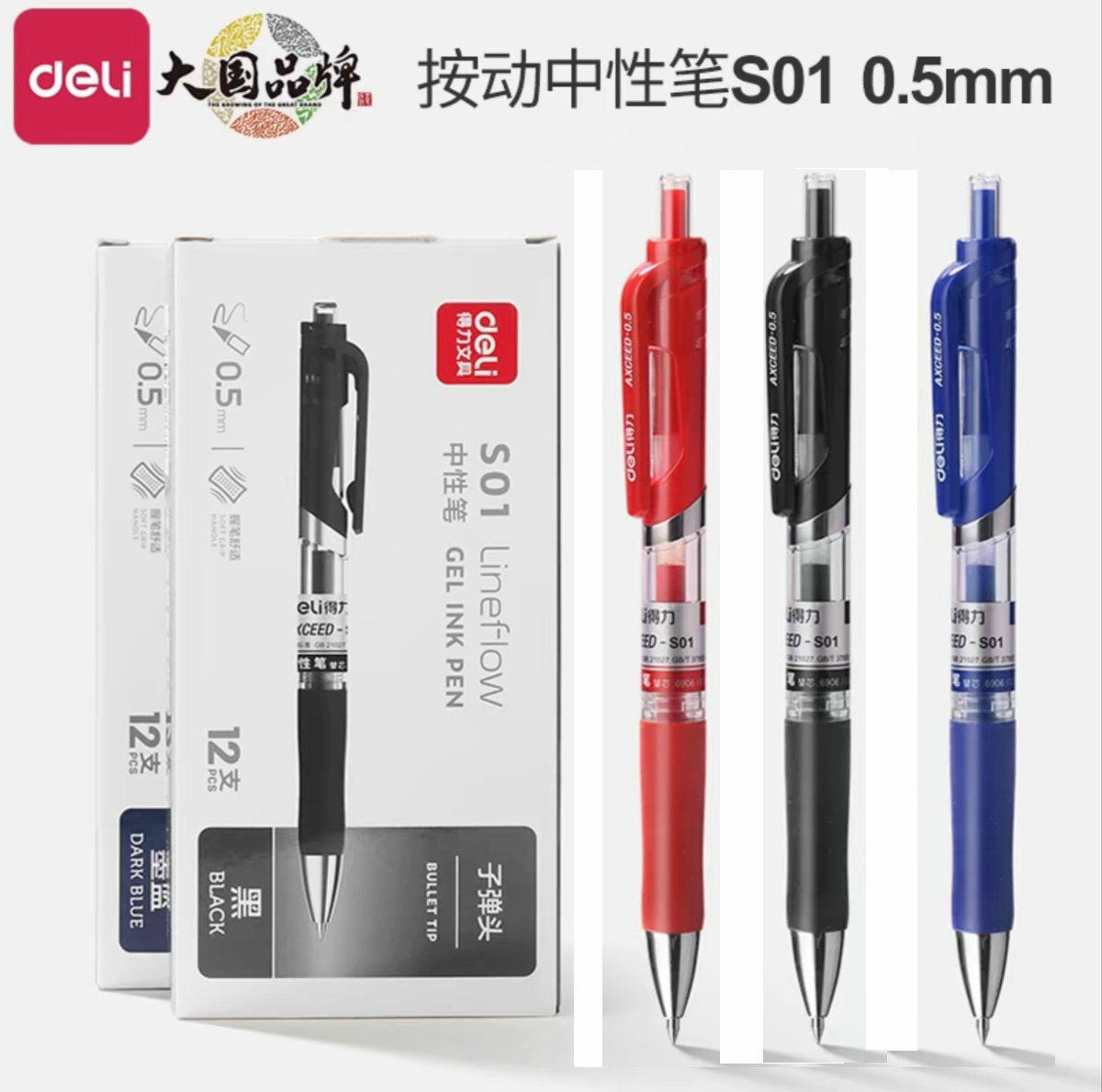 得力S01中性笔按动笔签字笔0.5黑色中性笔按压中性笔办公用品北京