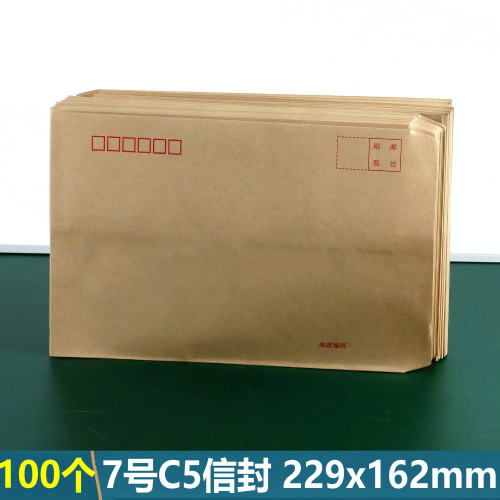 7号C5信封牛皮纸【北京发货】