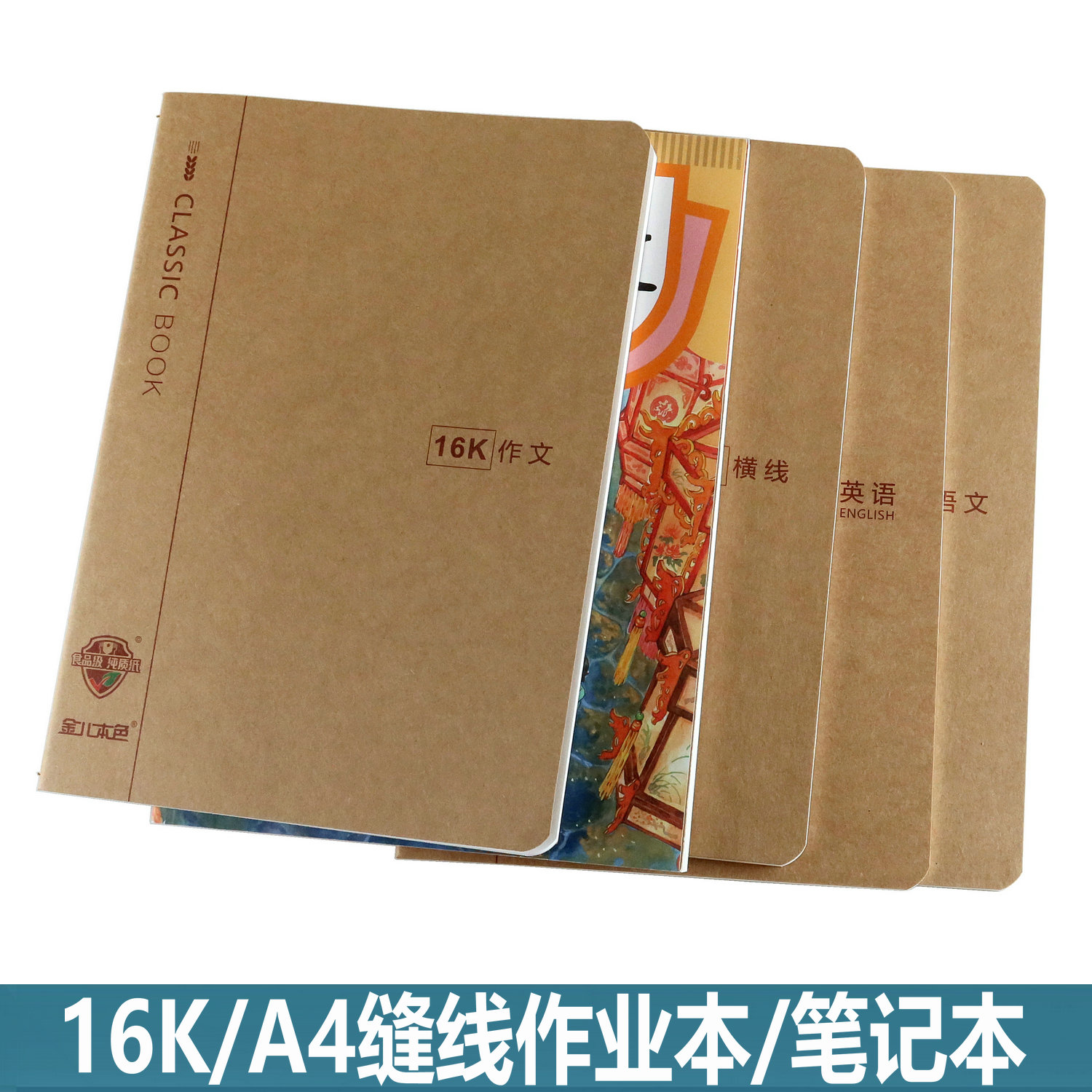 金儿本色16k/a4缝线本车线装订