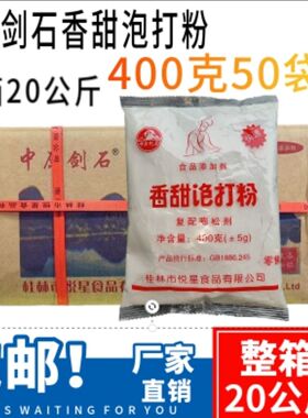 中原剑石香甜泡打粉批发整箱400克 蛋糕通用