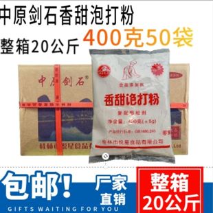 中原剑石香甜泡打粉批发整箱400克 蛋糕通用