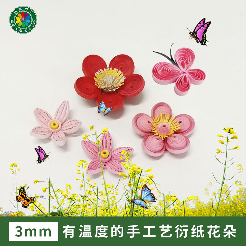 畅想纸艺衍纸花成品蝴蝶3mm衍纸儿童学生手工diy作业拼贴画半成品