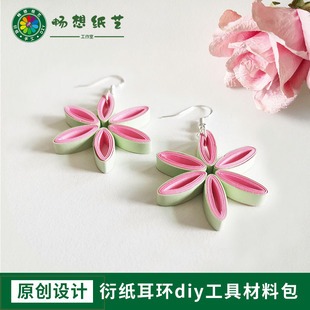畅想纸艺原创衍纸耳环饰品diy材料包研学手工活动老师教学用具