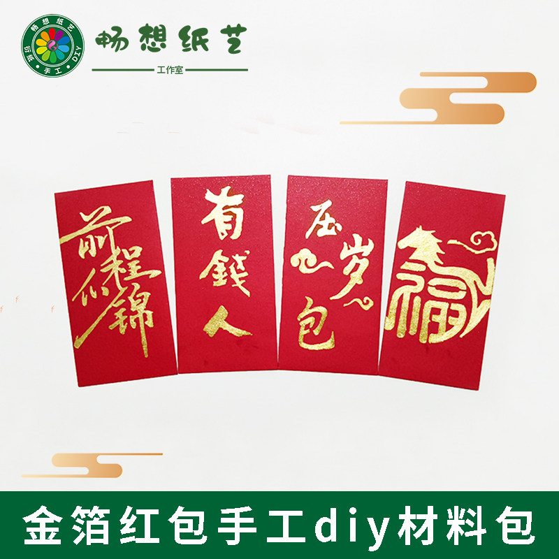 畅想纸艺非遗金箔手工材料包新年压岁包企业团建diy活动春节红包