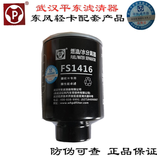 特价FS1416东风客车原厂柴滤燃油水分离器武汉平原滤清器正品