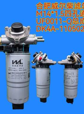 合肥威尔柴滤总成F0011-Q五十铃江淮轻卡D354总成DK4A-1105020C