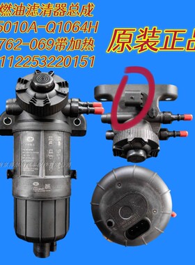 1105010A-Q1064H解放虎VN原装燃油滤清器总成带加热UF0762-069