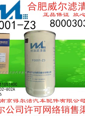 威尔柴油滤清器F0001-Z3适配江淮格尔发纳威司达8000303C1柴滤