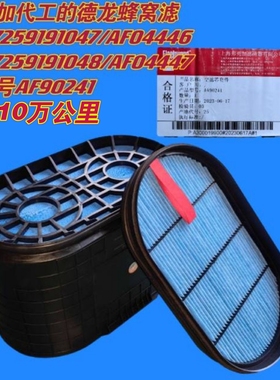 91047德龙蜂窝滤弗列加版专用AF04446/AF04447正品6-10万公里更换