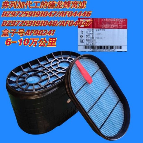 91047德龙蜂窝滤弗列加版专用AF04446/AF04447正品6-10万公里更换