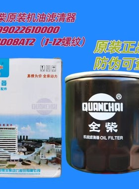 M3全柴1409022610000原厂机油滤芯JX1008AT2全柴原装正品防伪可查