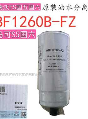 WBF1260B-FZ燃油水分离器瑞沃ES欧马可S5国六原装