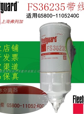 上海弗列加FS36235油水分离器适配L6500-1105140 G5800-1105240C