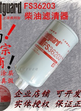 弗列加FS36203油水分离器适配柳工平地机康明斯发动机5263942正品