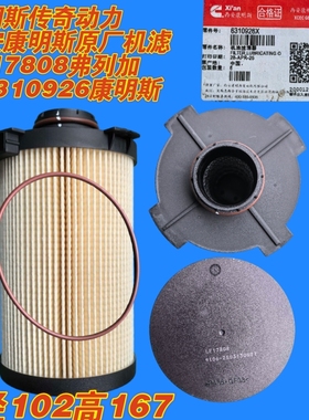 LF17808弗列加机油滤清器西安康明斯原装机油滤芯C6310932正品