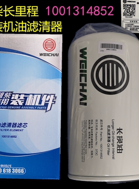 1001314852潍柴WP10WP12WP13原装机油滤清器长换油机油滤芯正品